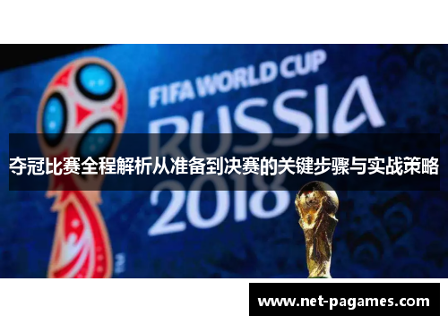 夺冠比赛全程解析从准备到决赛的关键步骤与实战策略