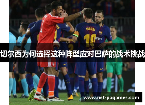 切尔西为何选择这种阵型应对巴萨的战术挑战