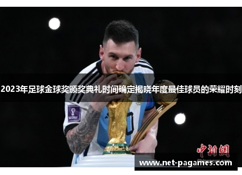 2023年足球金球奖颁奖典礼时间确定揭晓年度最佳球员的荣耀时刻