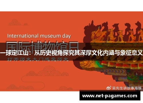 一球定江山：从历史视角探究其深厚文化内涵与象征意义