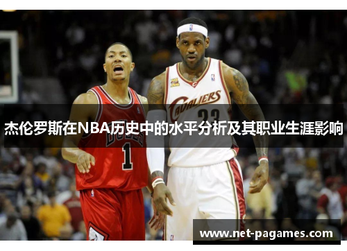 杰伦罗斯在NBA历史中的水平分析及其职业生涯影响