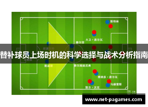 替补球员上场时机的科学选择与战术分析指南