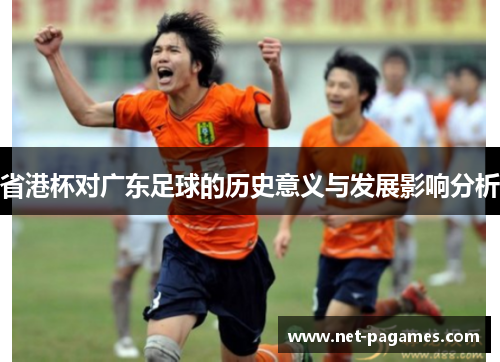 省港杯对广东足球的历史意义与发展影响分析