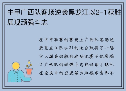 中甲广西队客场逆袭黑龙江以2-1获胜展现顽强斗志