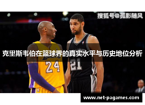 克里斯韦伯在篮球界的真实水平与历史地位分析