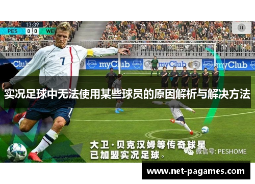 实况足球中无法使用某些球员的原因解析与解决方法