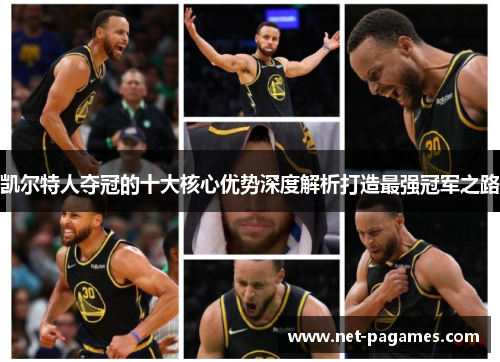 凯尔特人夺冠的十大核心优势深度解析打造最强冠军之路