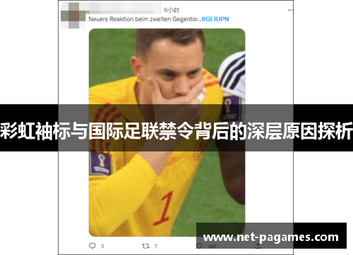 彩虹袖标与国际足联禁令背后的深层原因探析