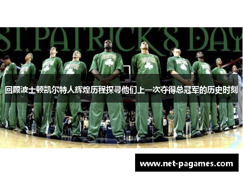 回顾波士顿凯尔特人辉煌历程探寻他们上一次夺得总冠军的历史时刻
