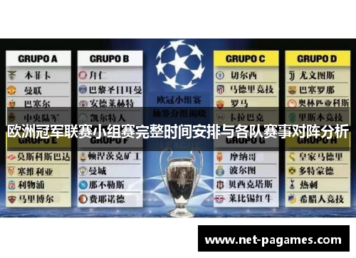 欧洲冠军联赛小组赛完整时间安排与各队赛事对阵分析
