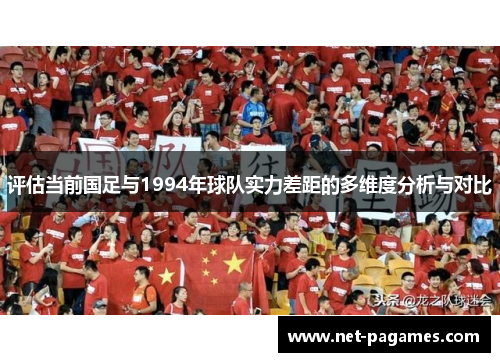 评估当前国足与1994年球队实力差距的多维度分析与对比