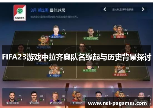 FIFA23游戏中拉齐奥队名缘起与历史背景探讨