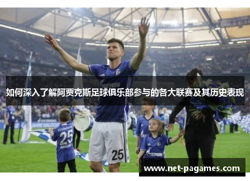 如何深入了解阿贾克斯足球俱乐部参与的各大联赛及其历史表现