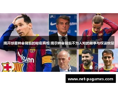 揭开球星转会背后的秘密真相 揭示转会背后不为人知的故事与权谋较量