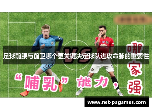 足球前腰与前卫哪个更关键决定球队进攻命脉的重要性