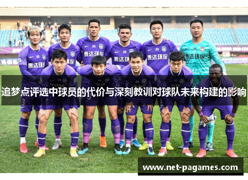 追梦点评选中球员的代价与深刻教训对球队未来构建的影响 追梦点评选中球员的代价与深刻教训对球队未来构建的影响