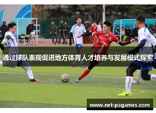 通过球队表现促进地方体育人才培养与发展模式探索