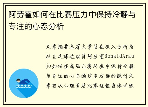 阿劳霍如何在比赛压力中保持冷静与专注的心态分析