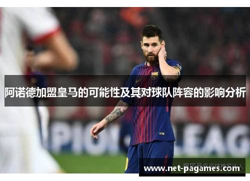 阿诺德加盟皇马的可能性及其对球队阵容的影响分析