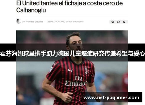 霍芬海姆球星携手助力德国儿童癌症研究传递希望与爱心