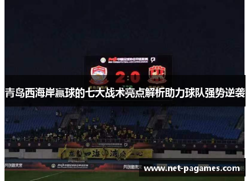 青岛西海岸赢球的七大战术亮点解析助力球队强势逆袭