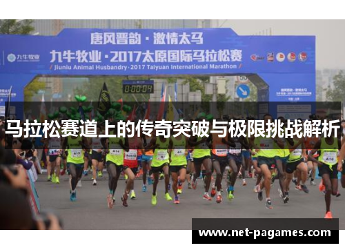 马拉松赛道上的传奇突破与极限挑战解析