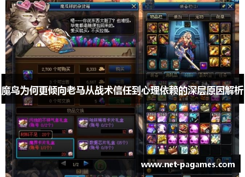 魔鸟为何更倾向老马从战术信任到心理依赖的深层原因解析