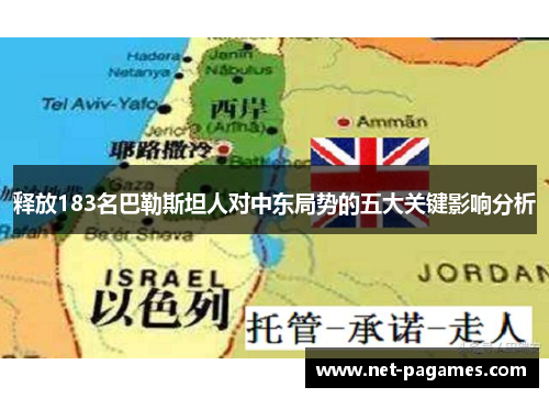 释放183名巴勒斯坦人对中东局势的五大关键影响分析