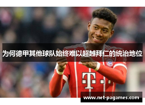 为何德甲其他球队始终难以超越拜仁的统治地位