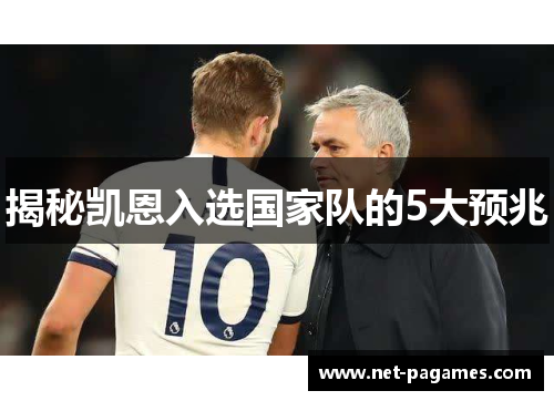 揭秘凯恩入选国家队的5大预兆