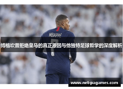 博格坎普拒绝皇马的真正原因与他独特足球哲学的深度解析