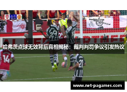 哈弗茨点球无效背后真相揭秘：裁判判罚争议引发热议