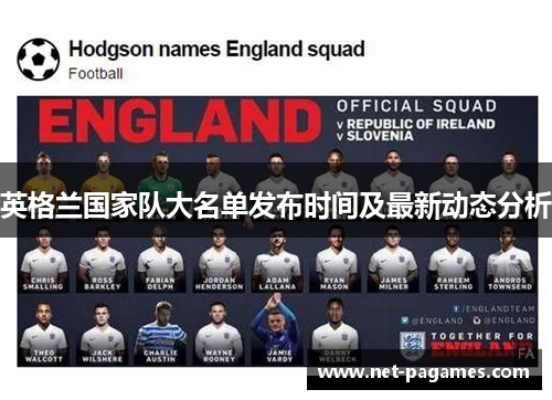 英格兰国家队大名单发布时间及最新动态分析