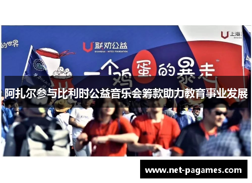 阿扎尔参与比利时公益音乐会筹款助力教育事业发展