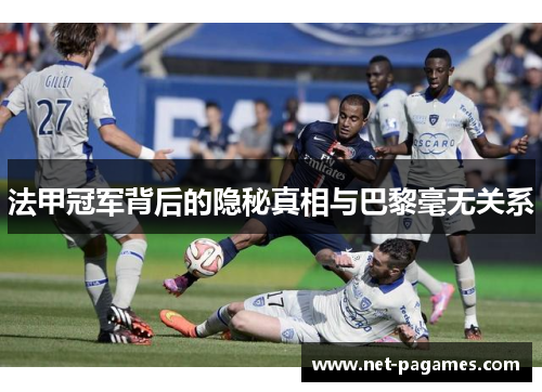 法甲冠军背后的隐秘真相与巴黎毫无关系