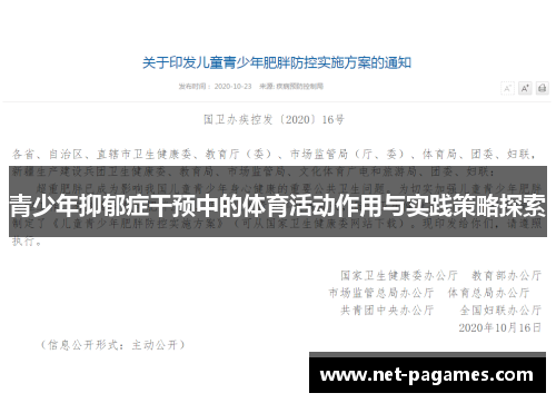 青少年抑郁症干预中的体育活动作用与实践策略探索