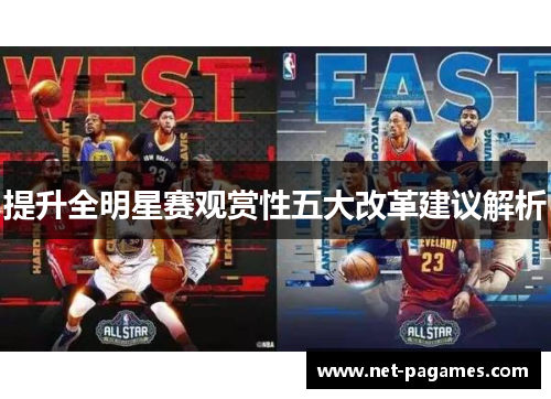 提升全明星赛观赏性五大改革建议解析
