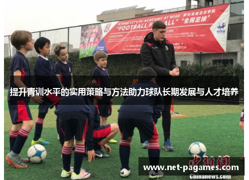 提升青训水平的实用策略与方法助力球队长期发展与人才培养