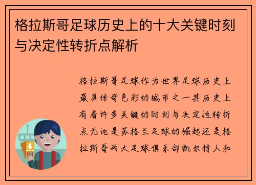 格拉斯哥足球历史上的十大关键时刻与决定性转折点解析