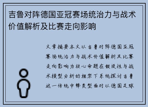 吉鲁对阵德国亚冠赛场统治力与战术价值解析及比赛走向影响