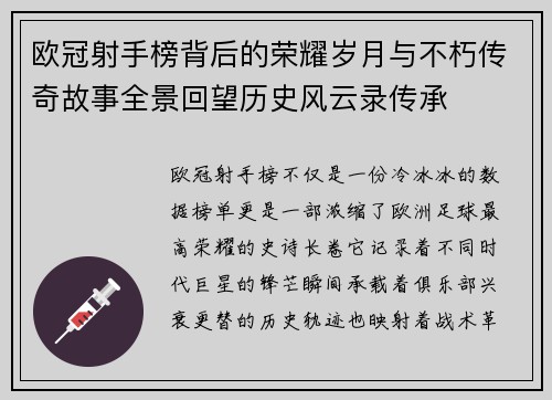 欧冠射手榜背后的荣耀岁月与不朽传奇故事全景回望历史风云录传承