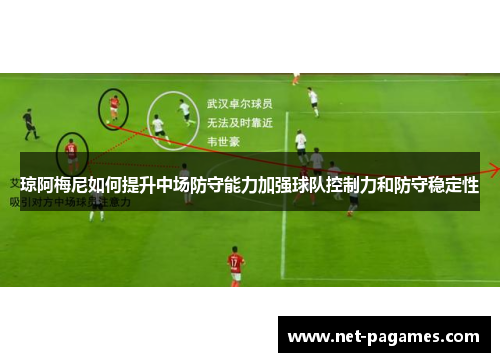 琼阿梅尼如何提升中场防守能力加强球队控制力和防守稳定性