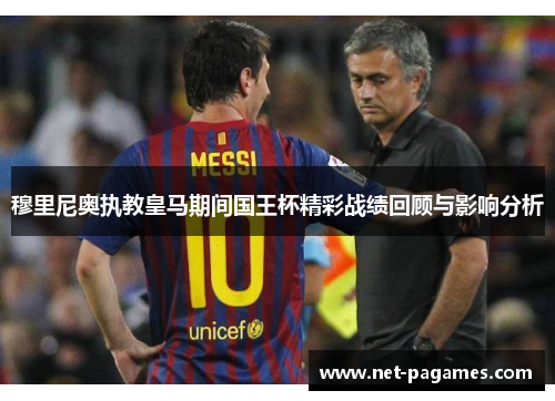 穆里尼奥执教皇马期间国王杯精彩战绩回顾与影响分析