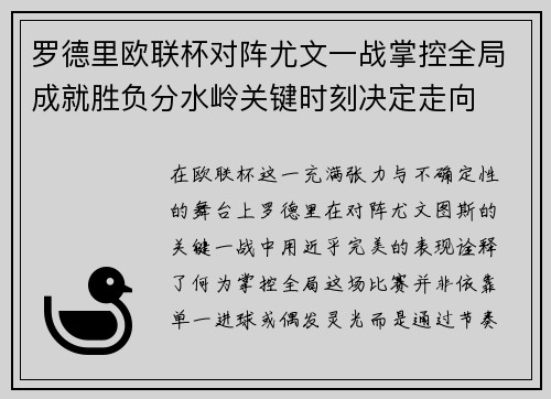 罗德里欧联杯对阵尤文一战掌控全局成就胜负分水岭关键时刻决定走向
