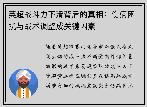 英超战斗力下滑背后的真相：伤病困扰与战术调整成关键因素