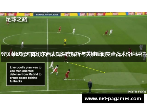 登贝莱欧冠对阵切尔西表现深度解析与关键瞬间复盘战术价值评估