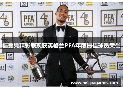福登凭精彩表现获英格兰PFA年度最佳球员荣誉