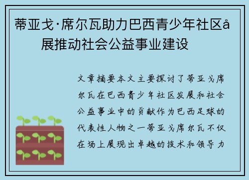 蒂亚戈·席尔瓦助力巴西青少年社区发展推动社会公益事业建设