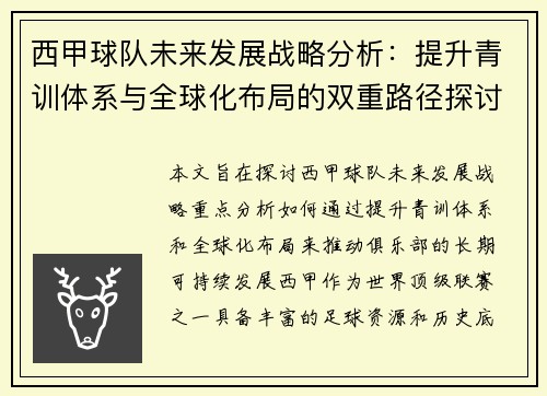 西甲球队未来发展战略分析：提升青训体系与全球化布局的双重路径探讨