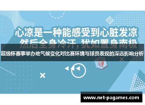 超级杯赛事举办地气候变化对比赛环境与球员表现的深远影响分析